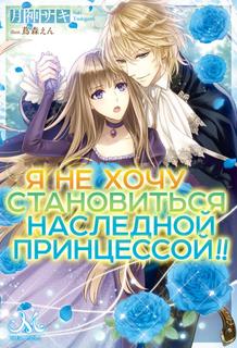 Я не хочу становиться наследной принцессой!! (Новелла)