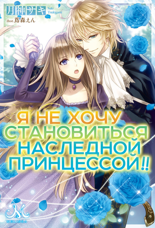 Я не хочу становиться наследной принцессой!! (Новелла)