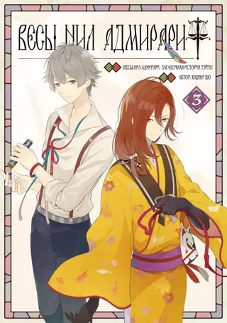 Весы Нил Адмирари: Загадочная история Тэйто