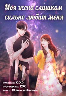 Моя жена слишком сильно любит меня (Новелла)