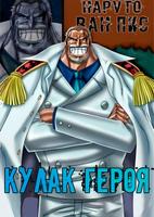 Наруто: Кулак героя