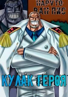 Наруто: Кулак героя