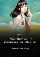 Мой мистер Гу ухаживает за смертью (Новелла)