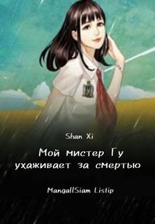 Мой мистер Гу ухаживает за смертью (Новелла)