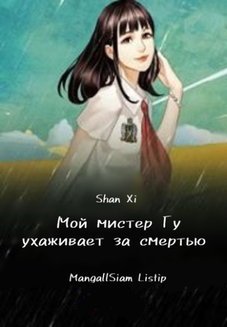 Мой мистер Гу ухаживает за смертью (Новелла)