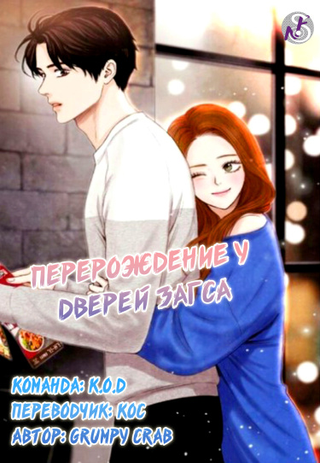 Перерождение у дверей ЗАГСа (Новелла)
