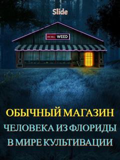 Обычный магазин человека из Флориды в мире культивации (Новелла)