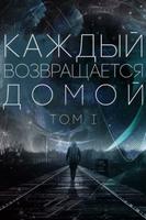 Каждый возвращается домой (Новелла)