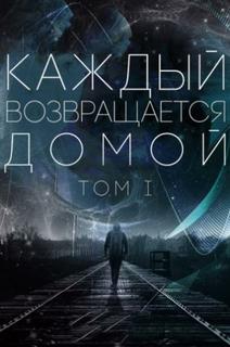 Каждый возвращается домой (Новелла)