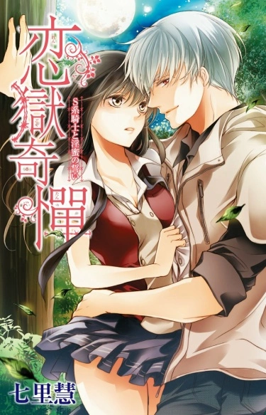 Постер ЛЮБОВНАЯ ТЮРЬМА: Рыцарь-садист и непристойный обет