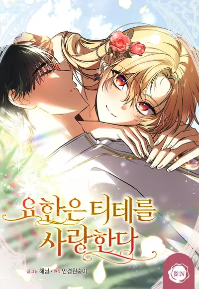 Постер Йохан любит Титё