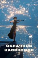 Облачное насекомое