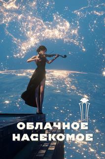 Облачное насекомое
