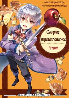 Сладкое Перевоплощение (Новелла)