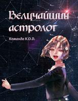 Величайший астролог (Новелла)