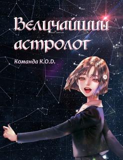 Величайший астролог (Новелла)