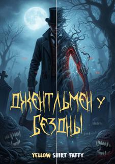 Последний джентльмен