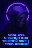 Онлайн-игра: Я начал как Теневой Жрец… и теперь неубиваем