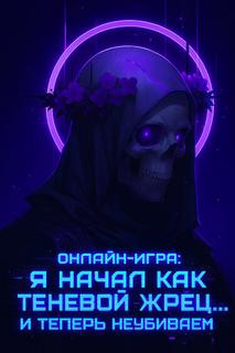 Онлайн-игра: Я начал как Теневой Жрец… и теперь неубиваем
