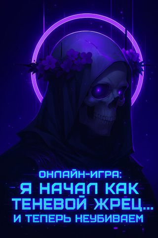 Онлайн-игра: Я начал как Теневой Жрец… и теперь неубиваем