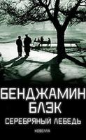 Серебряный Лебедь (Новелла)