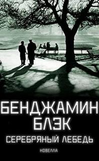 Серебряный Лебедь (Новелла)