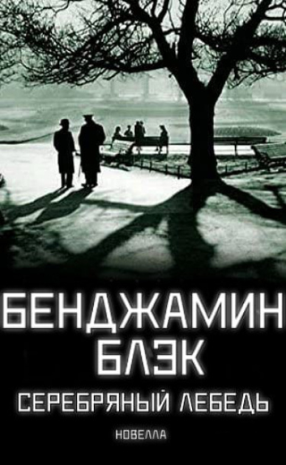 Серебряный Лебедь (Новелла)