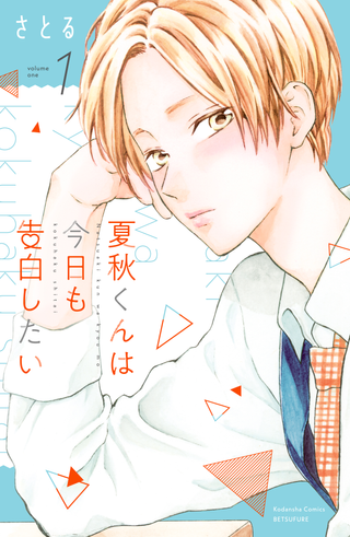 Нацуаки-кун хочет признаться сегодня