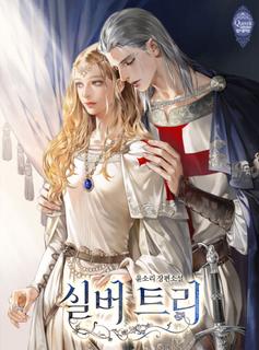 Серебряное древо (Новелла)