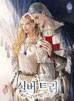 Серебряное древо (Новелла)