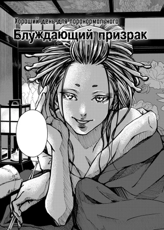 Хороший день для паранормального