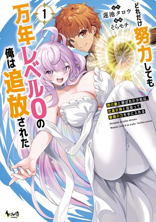 Несмотря на мои старания, я был изгнан с нулевого уровня на тысячу лет. Мальчик, прозванный врагом Бога, встречает богиню рабов и обретает невероятную силу.