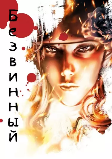 Безвинный