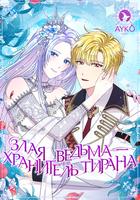 Злая ведьма - хранитель тирана