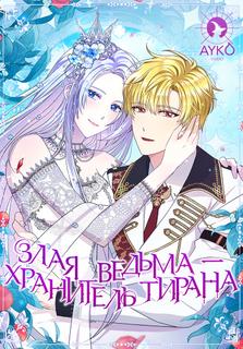 Злая ведьма - хранитель тирана