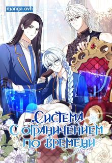 Система с ограничением по времени