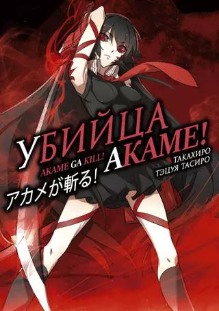 Убийца Акаме!