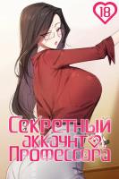 Секретный аккаунт профессора