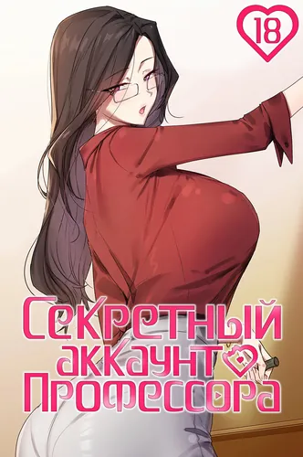 Секретный аккаунт профессора