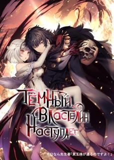 Тёмный властелин наступает! (WN) (Новелла)
