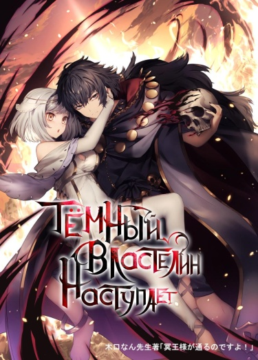 Постер Тёмный властелин наступает! (WN) (Новелла)