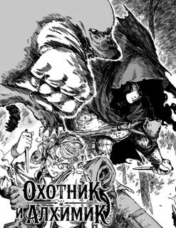 Охотник и Алхимик