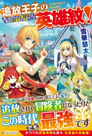 Изгнанный шестой принц оказался сильнейшим в истории героем