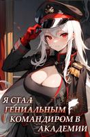 Я стал гениальным командиром в Академии (Новелла)