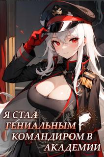 Я стал гениальным командиром в Академии (Новелла)