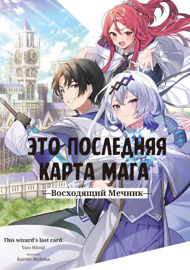 Постер Это козырная карта мага (Новелла)