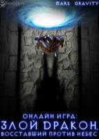 Онлайн Игра: Злой дракон, восставший против Небес (Новелла)