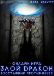 Онлайн Игра: Злой дракон, восставший против Небес (Новелла)