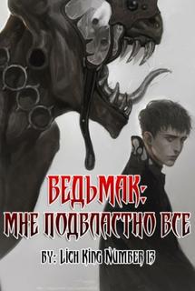 Ведьмак: Мне подвластно всё (Новелла)