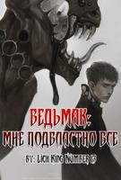 Ведьмак: Мне подвластно всё (Новелла)